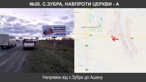 Білборд, Бігборд (Борд)  A у Зубрі, 3х6  М-06 Київ – Чоп км 551+410, праворуч Фото 1