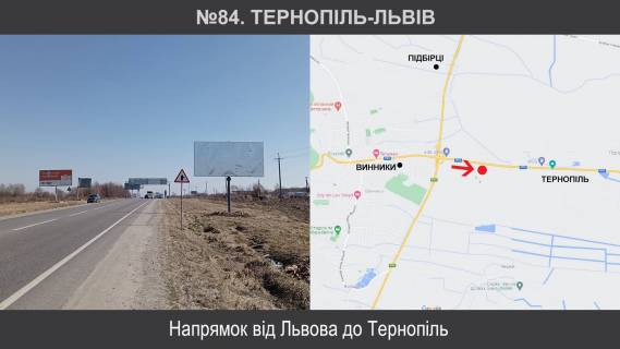 Билборд A в трасах Львова, 3х6  М-09 Тернопіль – Львів – Рава-Руська км 112+250 ліворуч фото 1