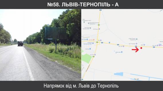 Білборд, Бігборд (Борд)  A у трасах Львіва, 3х6  М-09 Тернопіль – Львів – Рава-Руська км 110+025, ліворуч Фото 1