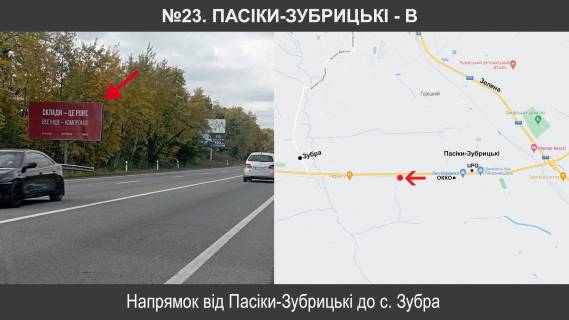 Билборд B в Пасеках-Зубрицких, 3х6  М-06 Київ – Чоп км 549+020, ліворуч фото 1