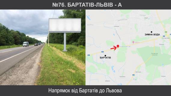 Білборд, Бігборд (Борд)  A у Бартатові, 3х6  М-11 Львів-Шегині км 14+650, ліворуч Фото 1