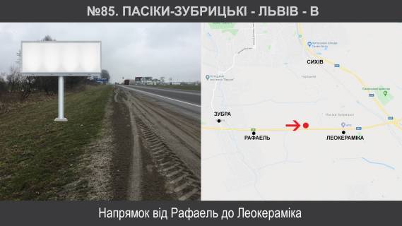Билборд B в Львове Пасіки-Зубрицькі - Львів фото 1