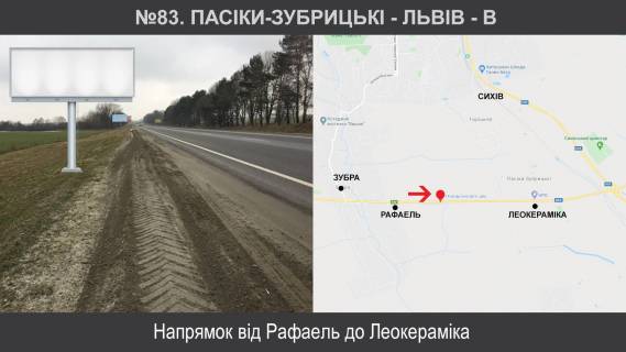Билборд B в Львове Пасіки-Зубрицькі - Львів фото 1