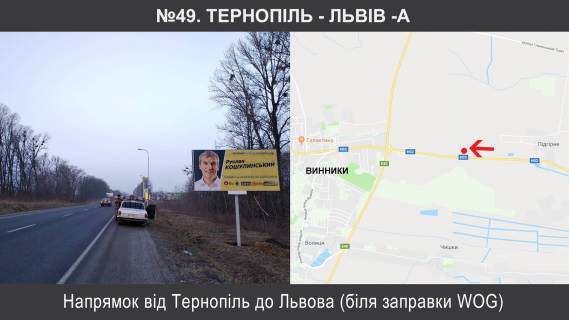 Билборд A в трасах Львова, 3х6  М-09 Тернопіль – Львів – Рава-Руська км 109+475, праворуч фото 1