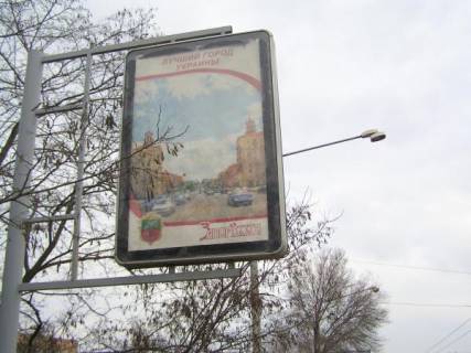 Ситилайт B в Запорожье, 1,2x1,8  пр.Ленина, ул.Гагарина-Дамба фото 1