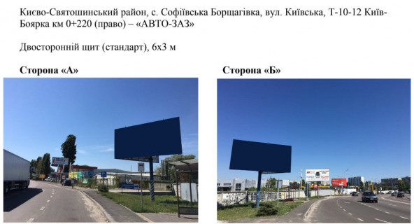Билборд A в Софиевской Борщаговке, 6х3 м  с. Софіївська Борщагівка, вул. Київська, а/д Т-10-12 Київ-Боярка км 0+220 (право) фото 1