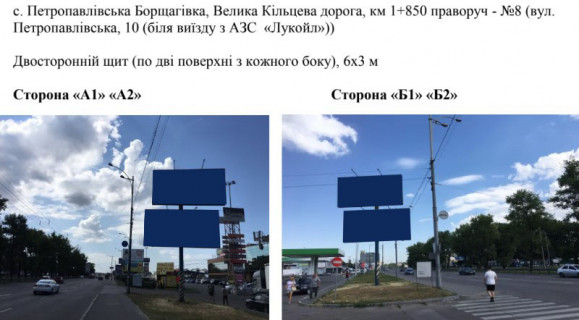 Білборд, Бігборд (Борд)  A у Києві, 6х3 м  с. Петропавлівська Борщагівка, Велика Кільцева дорога, км 1+850 праворуч - №8 (вул. Петропавлівська, 10 (біля виїзду з АЗС  «Лукойл»)) Фото 1