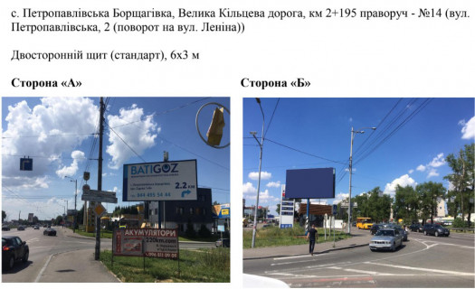 Билборд B в Петропавловской Борщаговке, 6х3 м  с. Петропавлівська Борщагівка, Велика Кільцева дорога, (вул. Петропавлівська, 2 (поворот на вул. Соборну) км 2+195 праворуч - №14 фото 1
