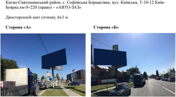 Билборд A в Софиевской Борщаговке, 6х3 м  село Софіївська Борщагівка, вул. Київська 15-А, а/д Т-10-12 Київ-Боярка км 1+300 (ліво) – «вул. Київська - 15» фото 1