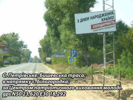 Билборд A в Киеве, 3x6  Бишевська траса, за Центром патріотичного виховання молоді фото 1