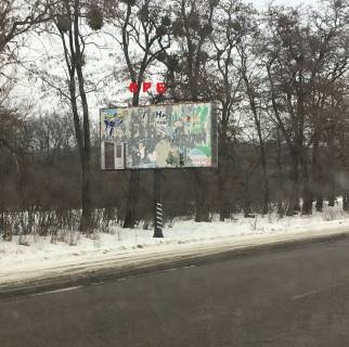 Білборд, Бігборд (Борд)  B у Білій Церкві, 6х3  В`їзд в Біла Церква з Сквири (біля с. Фурси) Фото 1