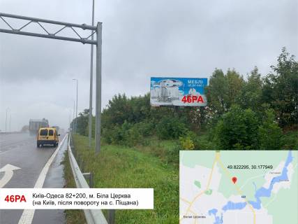 Билборд A на трассах Киевской области, 6х3  Київ-Одеса 82+200, м.Біла Церква (на Київ, після повороту на с.Піщана) фото 1