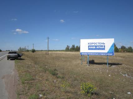 Білборд, Бігборд (Борд)  A у Коростені, 3х6  Варшавська траса, в'їзд у Коростень зі ст.Києва на вул. Жовтневу Фото 1