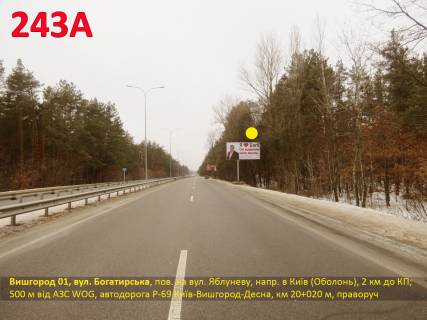 Билборд A в Киеве Вишгород 01, вул. Богатирська (Київ), поворот на вул. Яблуневу, автодорога Р-69 км 20+020 м, праворуч / виїзд з Києва (Оболонь), 550 м до АЗС WOG фото 1
