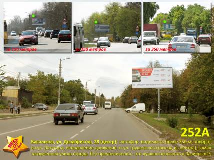 Білборд, Бігборд (Борд)  A у Києві Васильків, вул. Декабристів, 28 (центр); на світлофорі, видимість 350 м, поворот на просп. Романа Шухевича (Генерала Ватутіна), зі стор. вул. Грушевського Фото 1