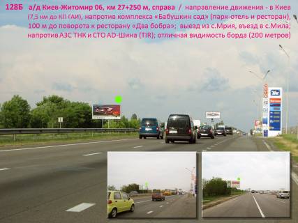 Билборд B в Киеве А/д Киев-Житомир 06, км 27+250 м, справа / в Киев, напротив комплекса "Бабушкин сад" (парк-отель и ресторан), перед заездом к ресторану "Два бобра"; выезд из с.Мрия, въезд в с.Мила; заезд на АЗС UPG, напротив АЗС ТНК; 7,5 км до КП ГАИ фото 1
