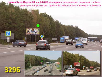 Білборд, Бігборд (Борд)  B у Києві А / д Київ-Одеса 08, км 24 + 050 м, праворуч / на Київ, на розвороті, навпроти ресторану "Батьківська хата", виїзд з с.Глеваха, 10 км до Одеської пл. Фото 1