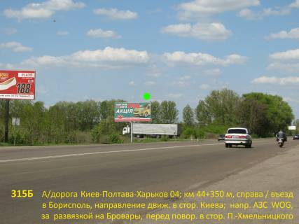 Білборд, Бігборд (Борд)  B у Києві А / д Київ-Полтава-Харків 04; км 44 + 350 м, праворуч / в Київ; навпроти АЗС WOG, за розв'язкою на Бровари, перед поворотом на Переяслав-Хмельн. Фото 1