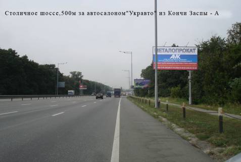 Білборд, Бігборд (Борд)  A у Києві Столичне шосе, 500 м за автосалоном "Укравто" з Кончі Заспи Фото 1