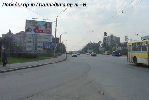 Білборд, Бігборд (Борд)  B у Києві просп. Берестейський (Перемоги) / Палладіна пр-т Фото 1