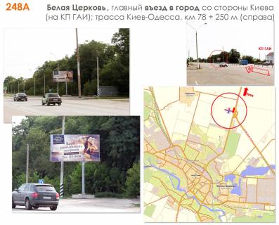 Білборд, Бігборд (Борд)  A у Києві Б.Церковь, КП ДАІ; а / д К.-Одеса 17, км 78 + 150 м (праворуч); в'їзд в БЦ зі стор. Києва, трансп. розв'язка Фото 1