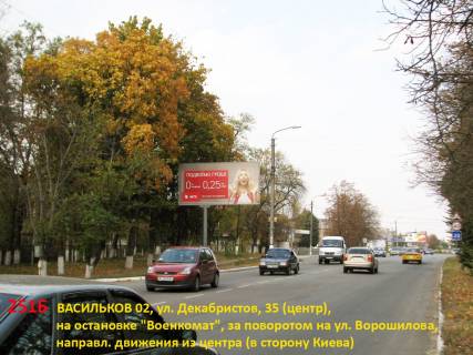 Білборд, Бігборд (Борд)  B у Києві Васильків, вул. Декабристів, 43 (центр), зупинка "Військомат", ВВАТУ (авіаучіліще), пам'ятник "Винищувач МіГ-21", за поворотом в БІК вул. Івана Мазепи, напрямок з центру (в БІК Києва) Фото 1
