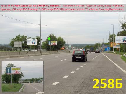 Білборд, Бігборд (Борд)  B у Києві А/д М-05 Київ-Одеса 03, км 17+820 м, ліворуч / напрямок з Києва (Одеське шосе, виїзд з Чабанів), Круглик, 150 м до АЗС Avantage-7, 600 м від АЗС КЛО (ресторан-готель "У чабана), 5 км від Одеської пл. Фото 1