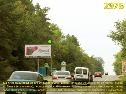 Білборд B у Києві А / д Київ-Вишгород-Овруч 04, км 29 + 900 м, зліва / з Києва; в'їзд в с.Лютеж; на автобусній зупинці, клініка "Інновація" (заїзд), поворот на лісництво, навпроти АЗС Gepard Фото 1