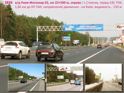 Билборд B в Киеве А/д Київ-Житомир 02, км 22+500 м, праворуч / в Київ, с. Стоянка (Житомирське шосе), АЗС Glusco, перед мостом-розв'язкою на Ирпінь; 1,5 км до КП (в'їзд в Київ); видимість > 350 м фото 1