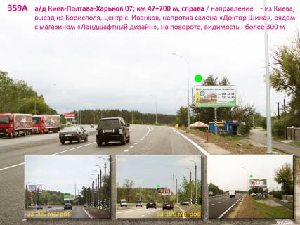Билборд A в Киеве А/д Киев-Полтава-Харьков 07; км 47+700 м, справа / из Киева; центр с. Иванков, напротив салона "Доктор Шина" (СТО), рядом с площадкой ландшафтного дизайна "Грин хутор", на повороте  фото 1