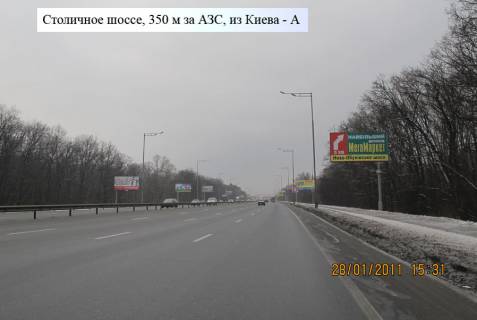 Билборд A в Киеве Столичное шоссе,350м за АЗС,пешеходный переход, на Кончу Заспу фото 1