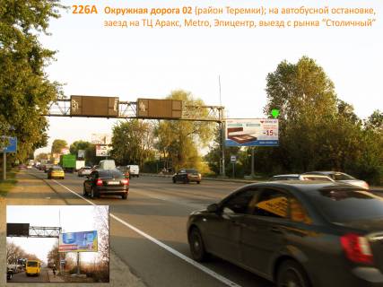 Білборд A у Києві Окружна дорога 02 (Теремки); заїзд до ТЦ Аракс, далі METRO і ГМ Епіцентр, виїзд з ринку "Столичний", на світлофорі, перед автобусною зупинкою, до Одеської пл. 1 км Фото 1