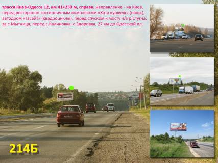 Билборд B в Киеве А/д Киев-Одесса 12, км 41+250 м, справа / на Киев, рест. комплекс "Двір куркуля", автодром "Гасай!" (квадроциклы), 27 км до Одесской пл., перед спуском фото 1