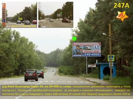 Білборд, Бігборд (Борд)  A у Києві А / д Київ-Вишгород-Овруч 04, км 29 + 900 м, зліва / в Київ (напрямок руху); виїзд з с.Лютеж; за автобусною зупинкою, заїзд до клініки "Інновація", за пов. на лісництва АЗС Gepard Фото 1