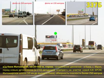 Билборд B в Киеве А/д Киев-Житомир 09, км 29+850 м, справа / в Киев; с.Мрия; перед новым автосалоном "Автодома Camper", въезд на новую АЗС БРСМ; Житомирское шоссе (10 км до КП) фото 1