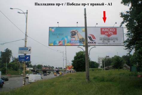 Білборд, Бігборд (Борд)  A у Києві Палладіна пр-т / просп. Берестейський (Перемоги) правий Фото 1