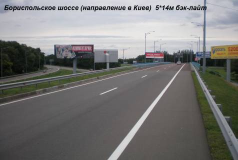 Бэклайт A в Киеве Бориспільське шосе, напрямок в Київ фото 1