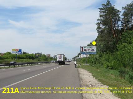 Билборд A в Киеве А/д Киев-Житомир 03; км 22+600 м, справа / из Киева, с. Стоянка (Житомирское шоссе), за новым мостом-развязкой на Ирпень и АЗС ТНК; 2 км от КП ГАИ (выезд) фото 1