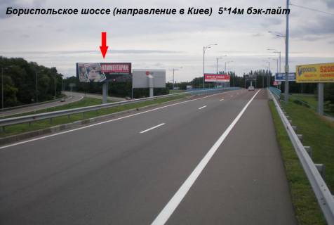 Бэклайт A в Борисполе, 5х14  Бориспільське шосе, напрямок в Київ фото 1