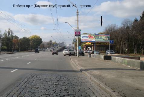 Призматрон, Призма A у Києві просп. Берестейський (Перемоги) (Боулінг-клуб) правий - 29138 Фото 1