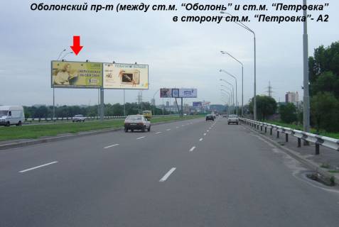 Билборд A в Киеве Оболон. пр-т (между ст.м. "Оболонь" и "ст.м. Почайна (колишня Петрівка)") в центр левый фото 1