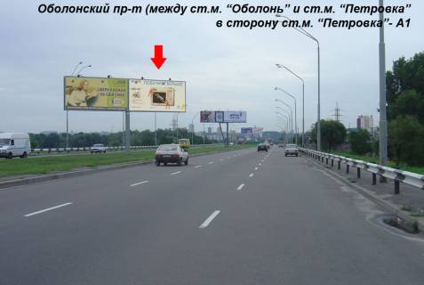 Билборд A в Киеве Оболон. пр-т (между ст.м. "Оболонь" и "ст.м. Почайна (колишня Петрівка)") в центр правый фото 1