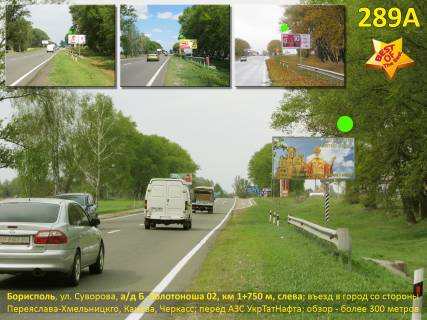 Билборд A в Киеве Борисполь, ул. Суворова, а/д Б.-Золотоноша 02, км 1+750 м, слева / въезд в город со стороны Переяслава, Канева, Черкасс, Днепропетровска; перед АЗС УкрТатНафта фото 1
