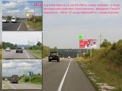 Билборд A в Киеве А/д Киев-Одесса 11, км 41+250 м, слева / в Киев, рест. комплекс "Двір куркуля", автодром "Гасай!" (квадроциклы), 27 км до Одесской пл., перед спуском фото 1