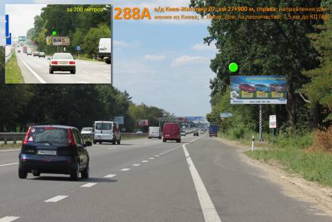 Билборд A в Киеве А/д Киев-Житомир 07, км 27+900 м, справа / из Киева; после с.Мила, перед с.Мрия (поворот на лесничество); Житомирское шоссе (7,5 км от КП) фото 1