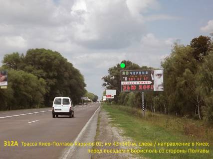 Билборд A в Киеве А/д Киев-Полтава-Харьков 02; км 43+340 м, слева / в Киев; перед въездом в Борисполь со стор. Полтавы фото 1