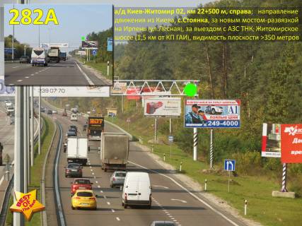 Білборд A у Києві А / д Київ-Житомир 02, км 22 + 500 м, праворуч / з Києва, с. Стоянка (Житомирське шосе), за новим мостом-розв'язкою на Ірпінь, виїзд з АЗС ТНК; 1, км від КП ДАІ (виїзд) Фото 1