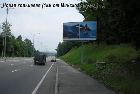 Білборд, Бігборд (Борд)  A у Києві Новая Кольцевая дорога 1,0 км от Минского пр-та (Гостомельское шоссе) в Киев Фото 1