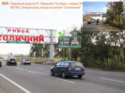 Білборд, Бігборд (Борд)  A у Києві Окружна дорога 01 (Теремки); ТЦ Аракс, перед ГМ METRO, 500 м до будує. ГМ Епіцентр К, перед поворотом на сельхоз. мега-ринок "Столичний", 1 км до Одеської пл. (На світлофорі) Фото 1