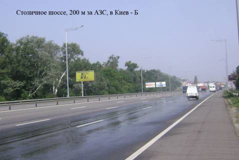 Билборд B в Киеве Столичное шоссе,200м за АЗС,пешеходный переход, из Кончи Заспы фото 1